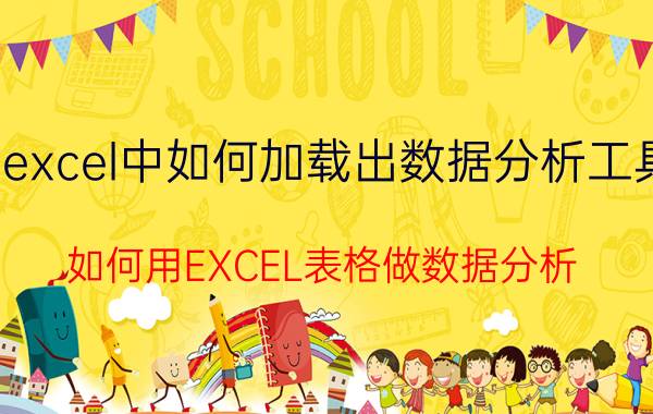 excel中如何加载出数据分析工具 如何用EXCEL表格做数据分析？